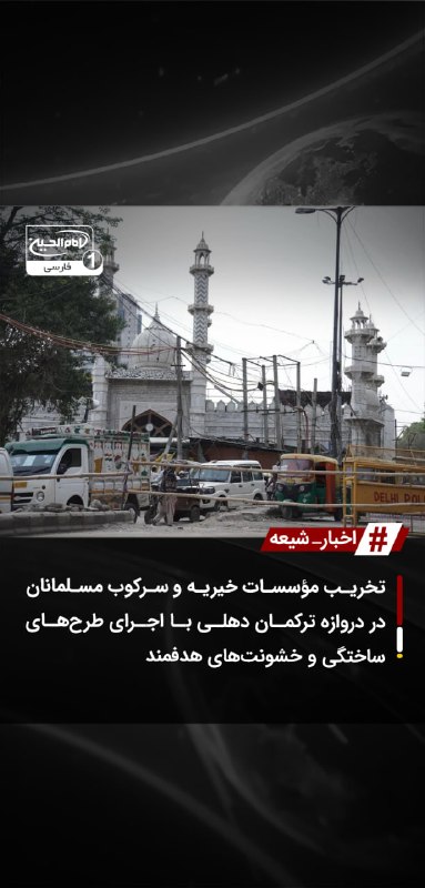 SHIAWAVES اخبار شیعه: تخریب مؤسسات خیریه و سرکوب مسلمانان در دروازه ترکمان دهلی با اجرای طرحهای ساختگی و خشونتهای هدفمندیورش ناگهانی نیروهای