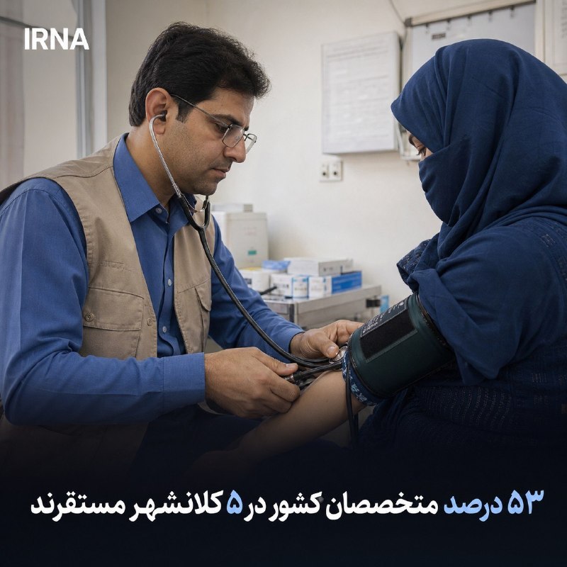 خبرگزاری ایرنا: 🔸رئیس کل نظام پزشکی: ایجاد زمینه ماندگاری پزشکان در مناطق محروم فراهم شود🔹محمد رئیسزاده رییس کل سازمان نظام پزشکی کشور