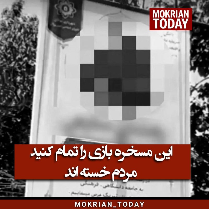 مکریان امروز: 🔻این بنرها را پایین بکشید، مردم خستهاند🔹بساط تعریف و تمجید در این شهر به صفهای طولانی بیکاری گره خورده است. هر بار که