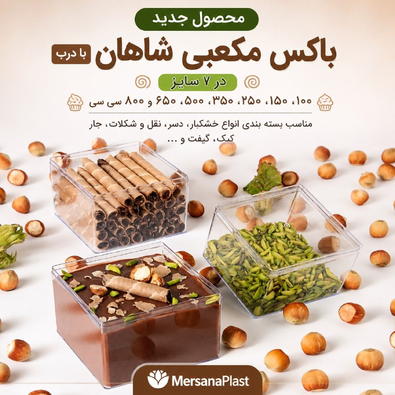 پکینگ مرسانا پلاست آریا: ✨#محصول_جدید 🍱باکس کریستالی شاهان همراه با درب 🍥 در ۷ سایز🍢 مناسب بسته بندی و سرو انواع دسر و خشکبار🍡 شکیل و کاربردی————