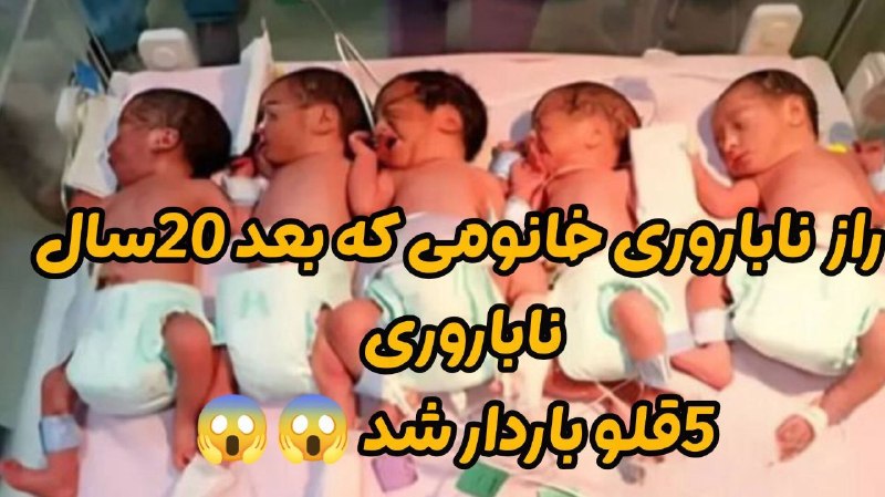 سلام میلاجرد: 📣📣 راز‌ناباروری خانمی که #بعد20سال ناباروری 5قلو باردار شد2000نفر ازش نتیجه گرفتن تو این کانال زیر گفتن که چطوری 5قلو با