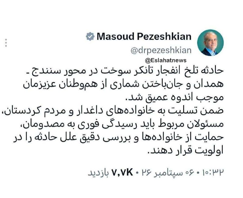 تابناک | Tabnak: ‏✅ مسعود پزشکیان دستور ویژه‌ای برای بررسی دقیق ابعاد حادثه انفجار تانکر سوخت صادر کرد. این اقدام با هدف شناسایی علل وقوع