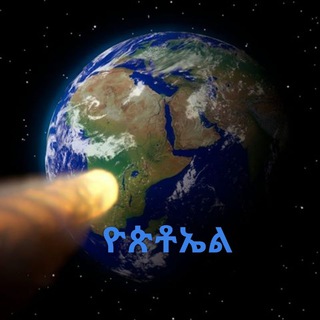 ዮጵቶኤል ዘኢትዮጵያ ግሩፕ