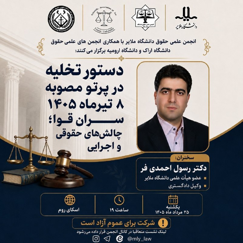 کانال دانشجویان دانشگاه ملایر 👩🎓👨🎓: 🔵انجمن علمی دانشجویی حقوق دانشگاه ملایر با همکاری انجمنهای علمی حقوق اراک و ارومیه برگزار میکنند:🔶دستور تخلیه در پرتو