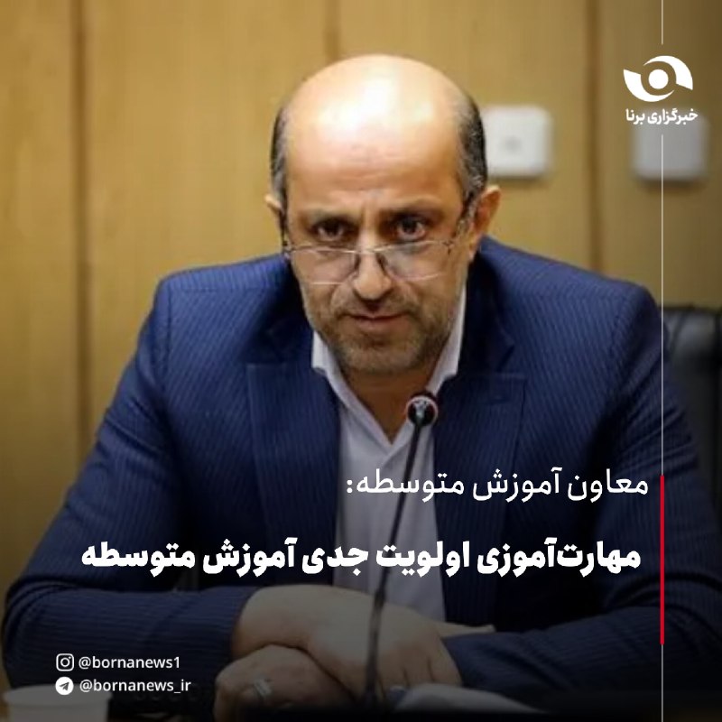 خبرگزاری برنا: معاون آموزش متوسطه: مهارت‌آموزی اولویت جدی آموزش متوسطه🔸سیدمصطفی آذرکیش، معاون آموزش متوسطه، در سی‌ونهمین اجلاس سراسری ر