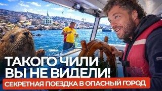 Я, вы и тревел, который больше никто не увидит!Давайте вместе изучим Вальпараисо — город в Чили, который входит в список всемирного наследия ЮНЕСКО. Когда-то его называли одним из самых красивых портов Южной Америки, а сейчас — одним из самых опасных город