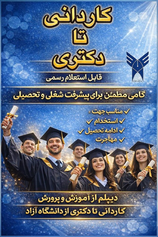 [ آقای اقتصاد ]: 🎓یک مسیر هوشمندانه برای ساخت آینده تحصیلی و شغلی شماداشتن مدرک تحصیلی معتبر و قابل استعلام به شما این امکان را می‌دهد که