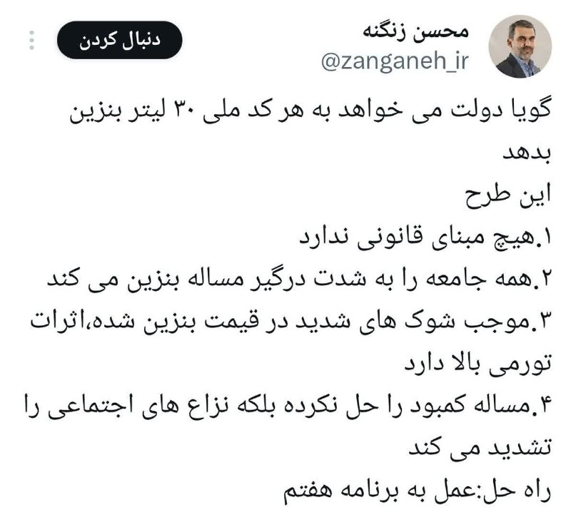 آران مغان: گویا دولت می خواهد به هر کد ملی ۳۰ لیتر بنزین بدهداین طرح۱.هیچ مبنای قانونی ندارد۲.همه جامعه را به شدت درگیر مساله بنزین