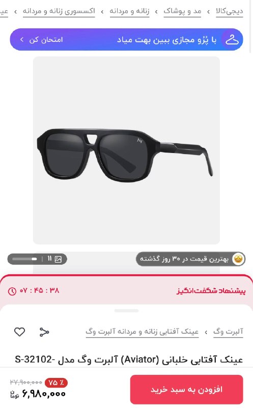 دیجی کالا تخفیف: 🤩 بهترین قیمت در ۳۰ روز گذشته 🔥۲۰ میلیون تومان تخفیف🔷 ارسال سریع🕶️ عینک آفتابی خلبانی (Aviator) آلبرت وگ💯 مشاهده مشخصات