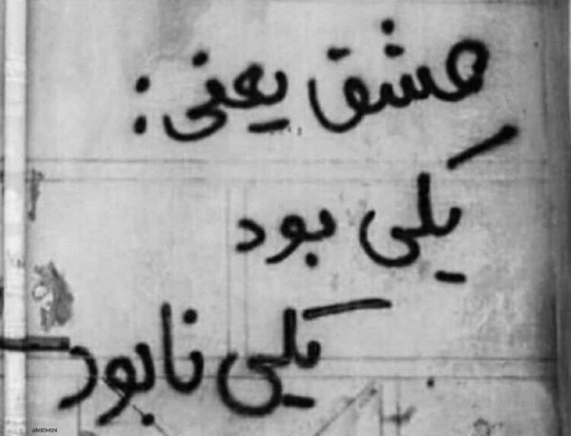 ما: عشق یعنی :یکی بود یکی نابود :)