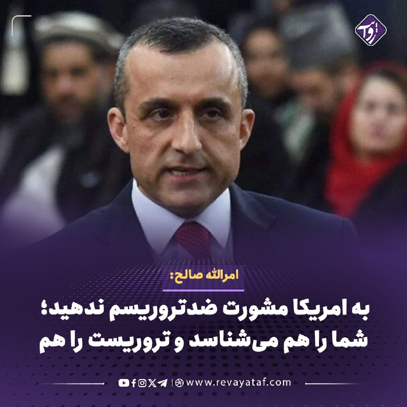 روایت revayataf: ◾️امرالله صالح، معاون نخست ریاست‌جمهوری پیشین افغانستان، در یادداشتی ۱۱ نکته را خطاب به «خودی‌ها» مطرح کرده و از مخالفان