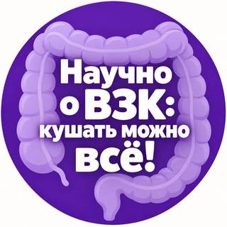 Telegram profile photo for Научно о ВЗК: ЯК, Крон, СРК. КУШАТЬ МОЖНО ВСЁ!!