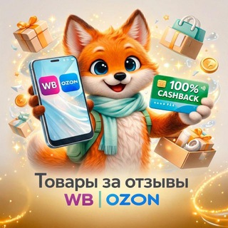 Telegram profile photo for 🛍Товары за Отзывы WB|OZON ~КЭШБЭК