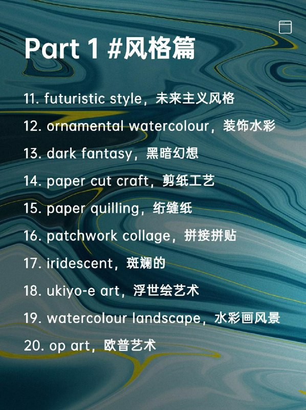 最近，小🍠上各种关于Midjourney的笔记，但是发现很多人只晒图片，不讲如何画出😠-今天我就把我收藏整理的Midjourney艺术风格关键词整理成详细攻略，供大家参考，让大家可直接上手绘画，也能画出自己的惊艳作品-先介绍32种艺术风格的关键词