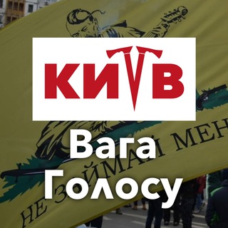 Вага Голосу Київ