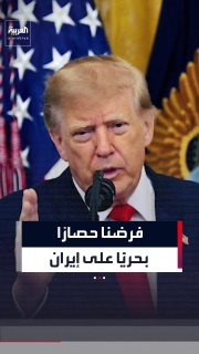 Trump: We imposed a naval blockade on Iran, and no one will be able to get through