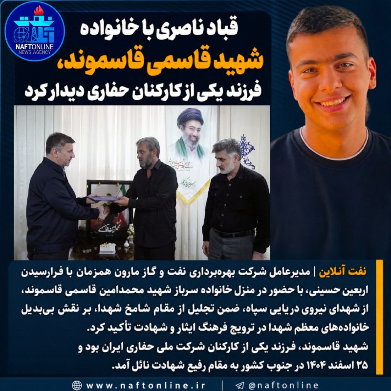 نفت آنلاین ( واحد خوزستان): 📷قباد ناصری با خانواده شهید قاسموند، فرزند یکی از کارکنان حفاری دیدار کرد✔️مدیرعامل شرکت بهره‌برداری نفت و گاز مارون همز