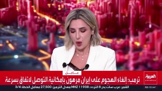טראמפ: ביטול התקיפה באיראן תלוי באפשרות להגיע להסכם במהירות.. איראן ומדינות המזרח התיכון ביקשו להפסיק את הת…