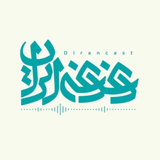 Telegram profile photo for پادکست دغدغه ایران - کانال رسمی