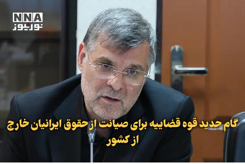 نورنیوز: ✅ گام جدید قوه قضاییه برای صیانت از حقوق ایرانیان خارج از کشور🔹 مدیرکل دفتر امور نمایندگان مجلس و قوه قضاییه از توسعه هم