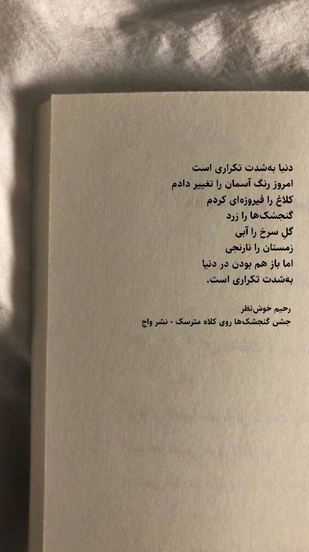 واج: دنیا بهشدت تکراری است امروز رنگ آسمان را تغییر دادم کلاغ را فیروزهای کردم گنجشکها را زرد گلِ سرخ را آبی زمستان را نار