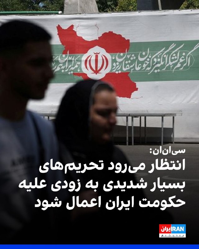 افشانیوز: سیانان: تحریمهای بسیار شدید علیه ایران به زودی اعمال خواهد شد• شبکه خبری سیانان این گزارش را به نقل از مقامهای آمر