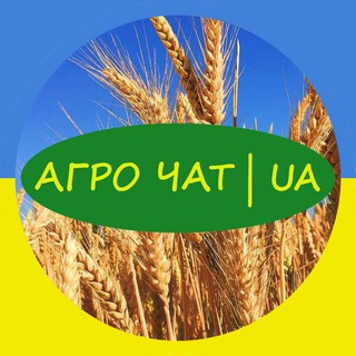 🇺🇦 АГРО ЧАТ 🇺🇦 ПРОДАЖ ЗЕРНОВИХ