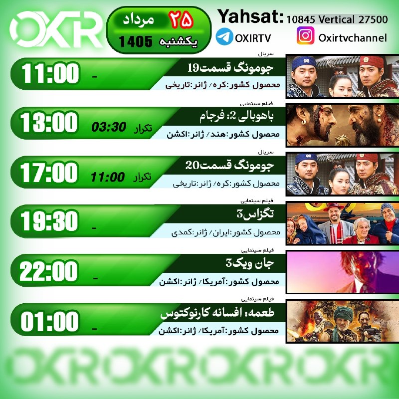 OXIR TV: ⭕️برنامه‌‌های یکشنبه 25مرداد ۱۴۰۵🗓از شبکه OXIR بر روی ماهواره یاهستYahsat: 10845 V 27500لینک تماشای آنلاین: oxir.live ای