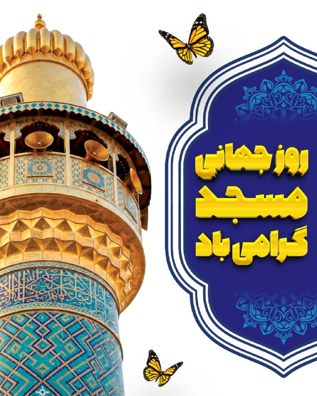 علاءالدین بروجردی: 🟡 بروجردی: مساجد در جنگهای اخیر به کانون مقاومت اجتماعی تبدیل شدند 🔸 علاءالدین بروجردی، نماینده مردم لارستان، خنج، گراش