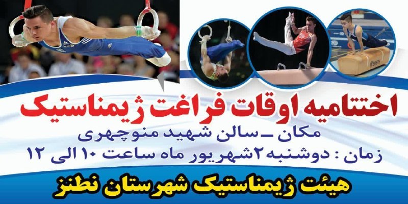 کانال خبری نطنز: 🤸♂️ اختتامیه اوقات فراغت ژیمناستیک📍 مکان: سالن شهید منوچهری📅 دوشنبه ۲ شهریورماه⏰ ساعت ۱۰ تا ۱۲🏆 هیئت ژیمناستیک شهرستان