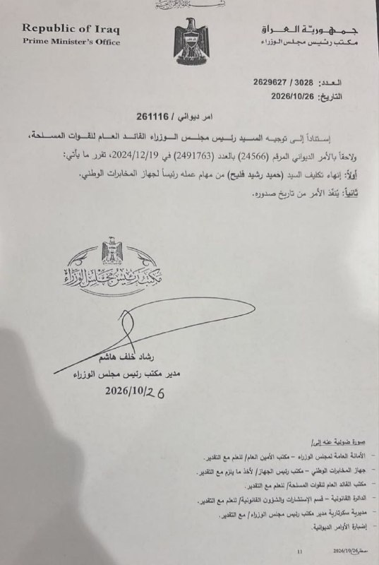 عاجل | إنهاء تكليف "حميد الشطري" من رئاسة جهاز المخابرات الوطني.