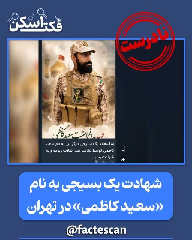 پاسخ به شبهات فضای مجازی: 🔎 راستی‌آزمایی | شهادت یک بسیجی به نام «سعید کاظمی» در تهران🔴 نتیجه بررسی: نادرست🔻تصویری در شبکه‌های اجتماعی منتشر شده ک