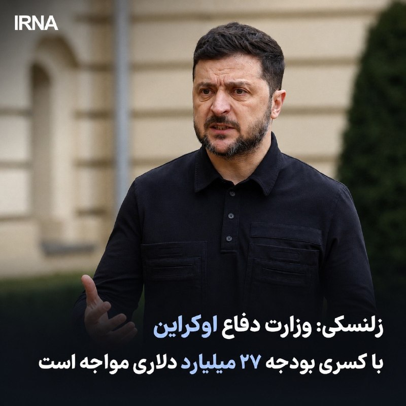 خبرگزاری ایرنا: 🔸رئیسجمهوری اوکراین اعلام کرد که وزارت دفاع این کشور با کسری بودجهای به ارزش ۲۷ میلیارد دلار مواجه است#ایرنا_جهانhttps