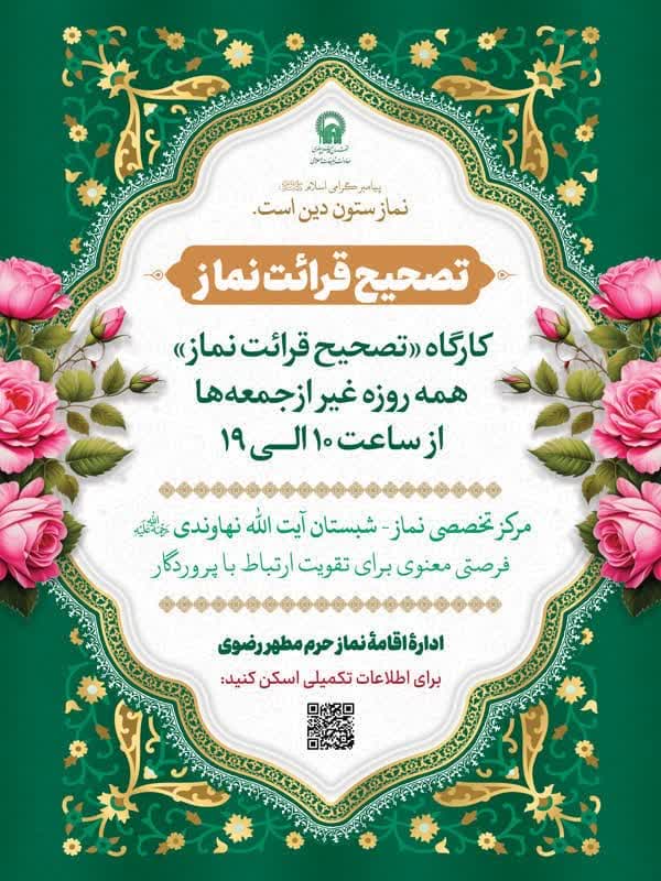 کانال رسمی اطلاع‌رسانی برنامه‌های حرم رضوی: 🔰 کارگاه «تصحیح قرائت نماز» 🗓 همه روزه غیر از جمعه ها⏰ ساعت: 10:00 الی 19:00📍مرکز تخصصی نماز، شبستان آیت الله نهاوندی(ره