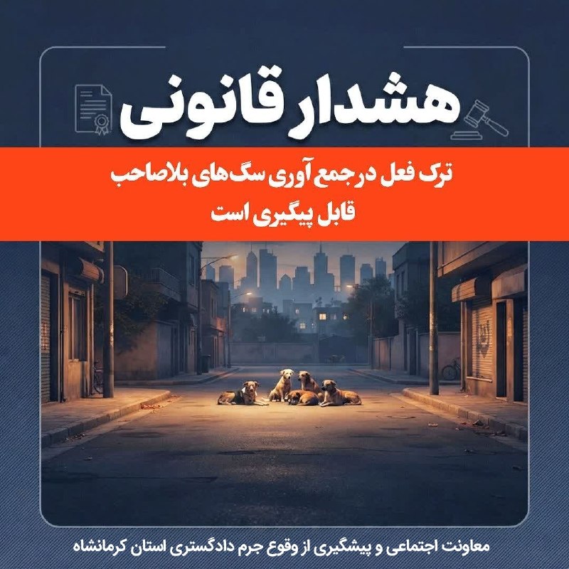 انجمن نسیم سراب آناهیتا: 🛑🛑هشدار قانونی🛑🛑جمعآوری و ساماندهی سگهای ولگرد و بلاصاحب، مطابق بند ۱۵ ماده ۵۵ قانون شهرداری، از وظایف قانونی شهرداری