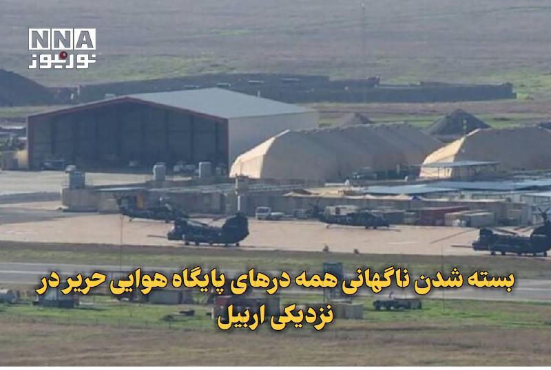 نورنیوز: ✅ بسته شدن ناگهانی همه درهای پایگاه هوایی حریر در نزدیکی اربیل🔹 منابع آگاه روز جمعه فاش کردند که همه دروازههای پایگاه ه