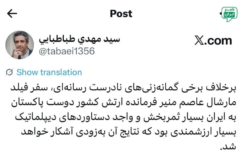 خبر اصفهان: معاون ارتباطات و اطلاعرسانی دفتر رئیس جمهور: سفر فیلد مارشال عاصم منیر فرمانده ارتش کشور دوست پاکستان به ایران بسیار ثم