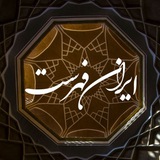 ایران فهرست
