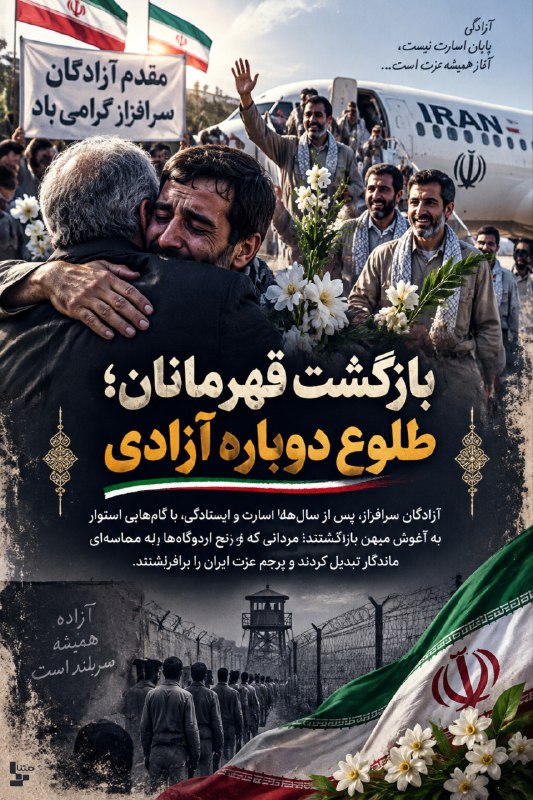 متنا سیستان و بلوچستان: #پوستر | بازگشت قهرمانان ، طلوع دوباره آزادی #بازگشت_آزادگان🌐 متنا شهرستان راسک سازمان فضای مجازی بسیج استان سیستان و بل