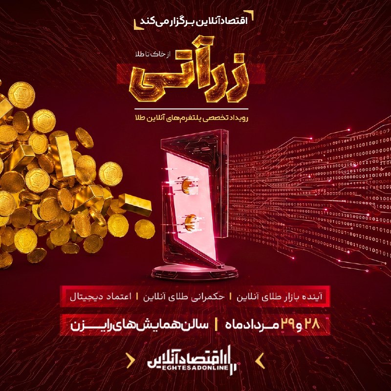 بی تعارف: 📍زرآتی | رویداد تخصصی پلتفرمهای آنلاین طلارویدادی با محوریت آینده بازار طلای آنلاین، حکمرانی دیجیتال و توسعه اعتماد در
