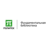 Фундаментальная библиотека СПбПУ