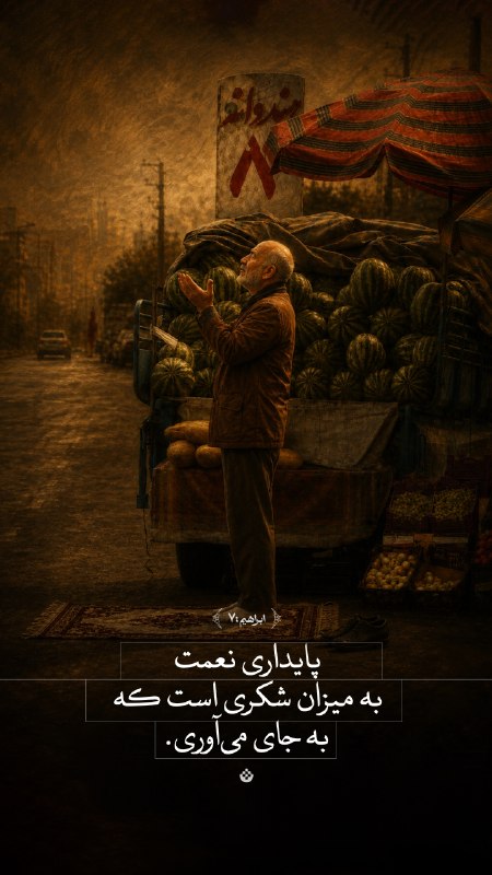 تبیان: 🟡 #مسیر | پایداری نعمت‌به میزان شکری است که به جای می‌آوری. (ابراهیم:۷)اینستاگرام | سایت | بله | روبیکا | ایتا | سروش | 