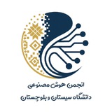 انجمن‌ هوش مصنوعی دانشگاه سیستان و بلوچستان