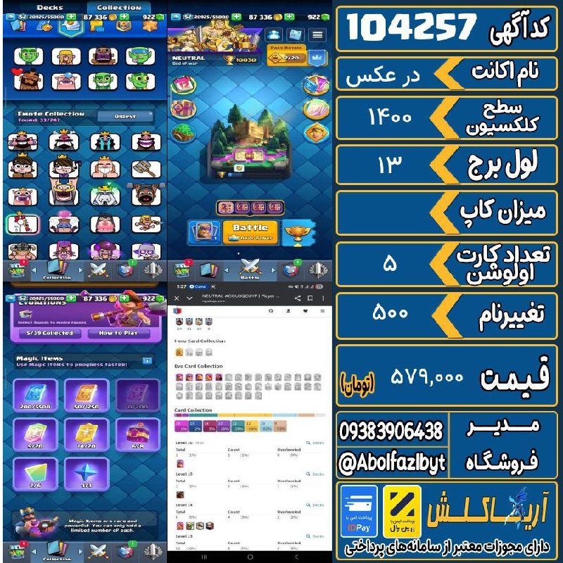 آریا کلش: ‌🔻🔻🔻🔻🔻✅ اکانت با کد 104257 خرید شد.💵 اکانت فوق با قیمت 579,000 تومان فروخته شد.⏳ این آگهی در کمتر از 4 روز پس از ثبت به 