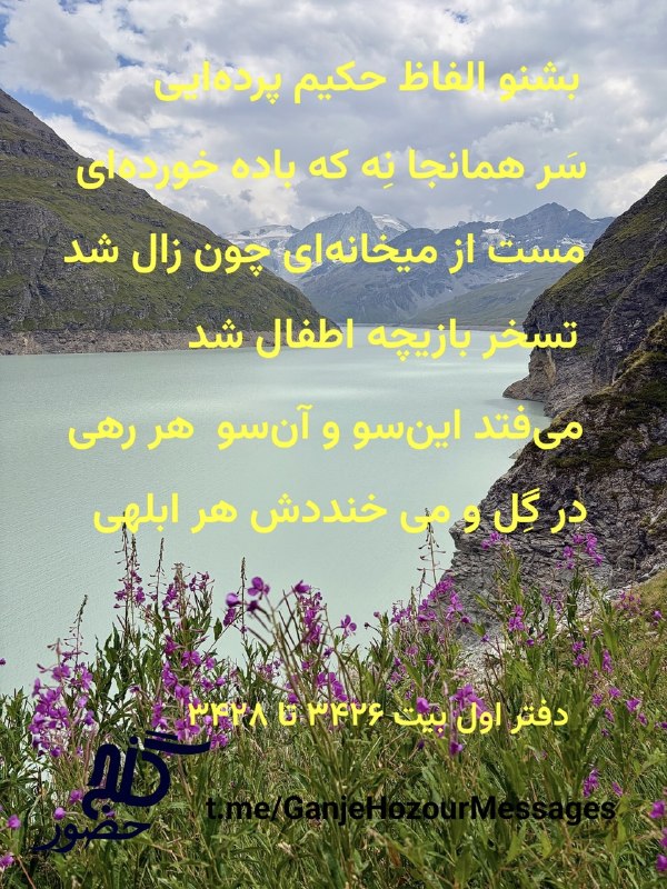 Ganje Hozour Spiritual Messages پیامهای معنوی گنج حضور: برنامه ۱۰۶۱🌹بشنو الفاظ حکیمِ پرده‌‌اییسَر همانجا نِه که باده خورده‌ای🌹مست از میخانه‌ای چون زال شدتسخر بازیچه اطفال شد 🌹م