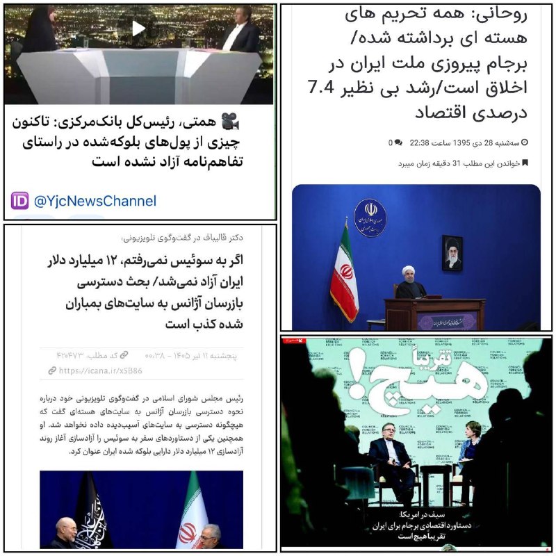 خبر و کلیپ داغ: تکرار تاریخ! تاریخ برای عبرت است نه صرفا خواندنروحانی: برجام پیروزی ملت ایران است، همه تحریمها برداشته شد.سیف رئیس بانک