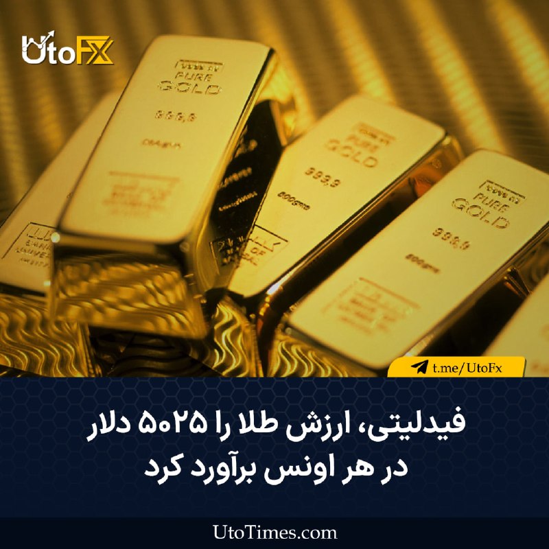 UtoFX | مرجع فاندامنتال فارکس و انس طلا: ✅ فیدلیتی ارزش طلا را ۵۰۲۵ دلار در هر اونس برآورد کرد 🔹 بر اساس تحلیل فیدلیتی، شرکت آمریکایی مدیریت دارایی و کارگزاری، و