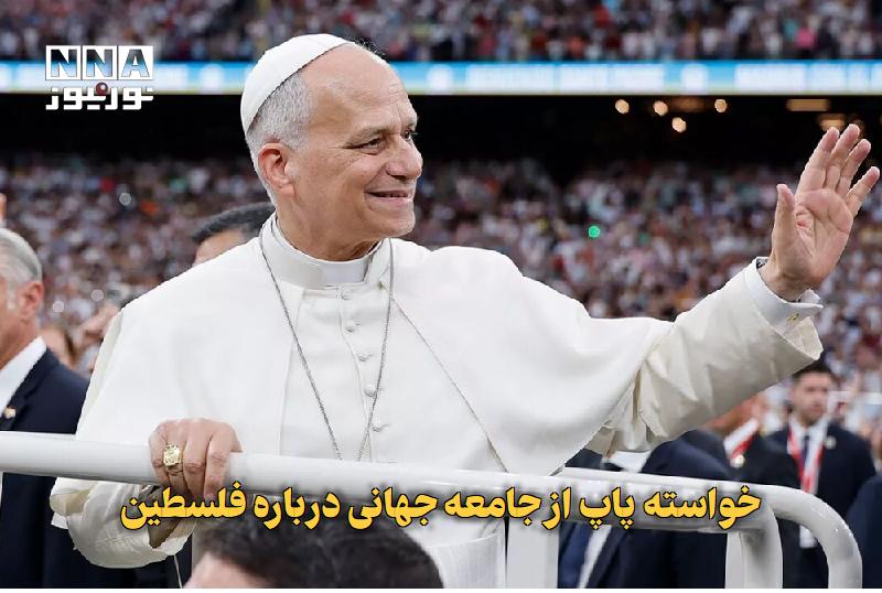 نورنیوز: ✅ خواسته پاپ از جامعه جهانی درباره فلسطین🔹 پاپ لئو با ابراز نگرانی از تشدید خشونت‌ها علیه فلسطینیان در کرانه باختری اشغا