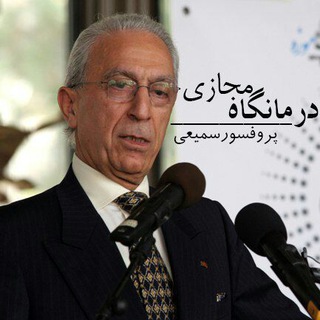 Telegram profile photo for درمانگاه پروفسور سمیعی