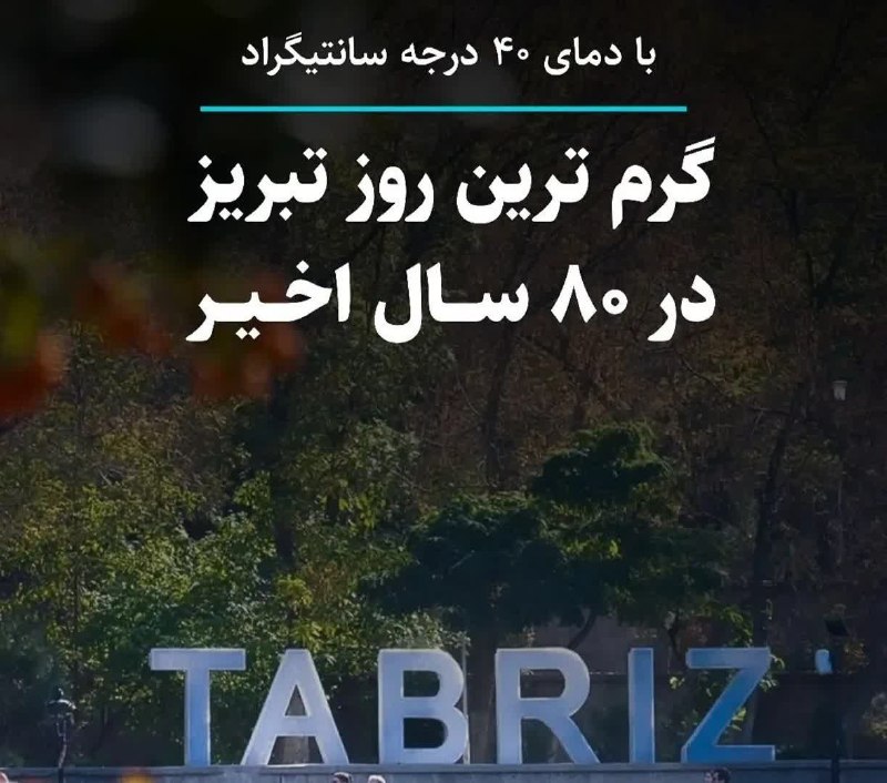کانال محله فرهنگی تاریخی قراملک: ان شالله دو سه روز دیگه هوای خنک رو خواهیم داشت🇮🇷